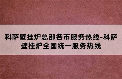 科萨壁挂炉总部各市服务热线-科萨壁挂炉全国统一服务热线