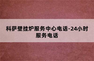 科萨壁挂炉服务中心电话-24小时服务电话