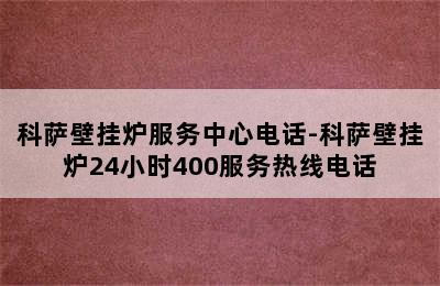 科萨壁挂炉服务中心电话-科萨壁挂炉24小时400服务热线电话