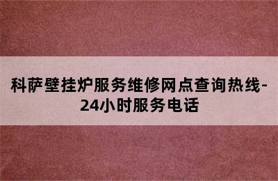 科萨壁挂炉服务维修网点查询热线-24小时服务电话