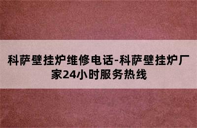 科萨壁挂炉维修电话-科萨壁挂炉厂家24小时服务热线