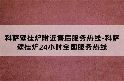 科萨壁挂炉附近售后服务热线-科萨壁挂炉24小时全国服务热线