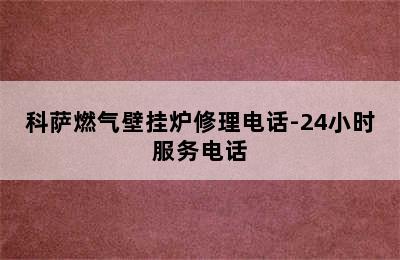 科萨燃气壁挂炉修理电话-24小时服务电话