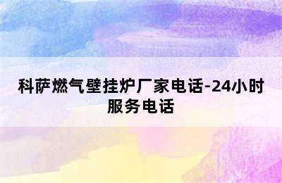 科萨燃气壁挂炉厂家电话-24小时服务电话