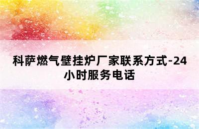 科萨燃气壁挂炉厂家联系方式-24小时服务电话