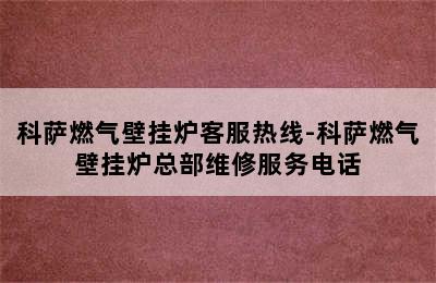 科萨燃气壁挂炉客服热线-科萨燃气壁挂炉总部维修服务电话