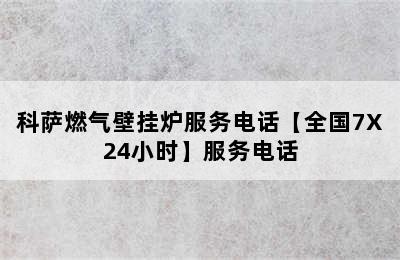 科萨燃气壁挂炉服务电话【全国7X24小时】服务电话