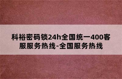 科裕密码锁24h全国统一400客服服务热线-全国服务热线