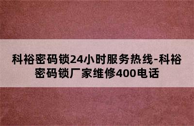 科裕密码锁24小时服务热线-科裕密码锁厂家维修400电话