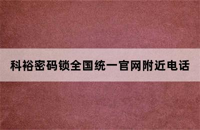 科裕密码锁全国统一官网附近电话