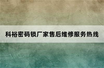 科裕密码锁厂家售后维修服务热线