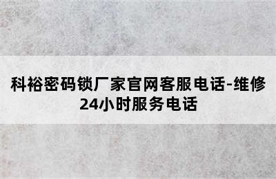 科裕密码锁厂家官网客服电话-维修24小时服务电话