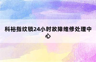 科裕指纹锁24小时故障维修处理中心