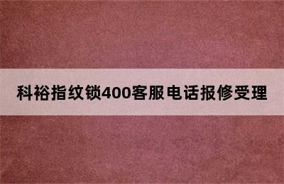 科裕指纹锁400客服电话报修受理