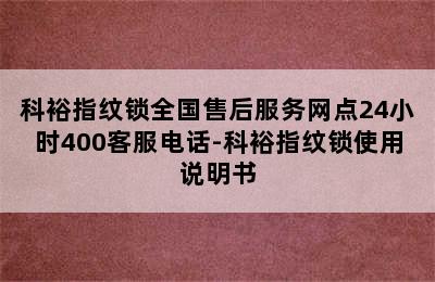 科裕指纹锁全国售后服务网点24小时400客服电话-科裕指纹锁使用说明书