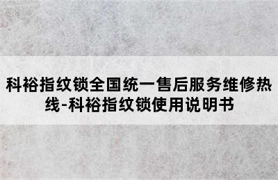 科裕指纹锁全国统一售后服务维修热线-科裕指纹锁使用说明书