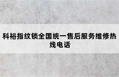 科裕指纹锁全国统一售后服务维修热线电话