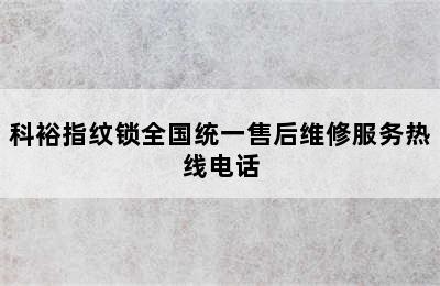 科裕指纹锁全国统一售后维修服务热线电话