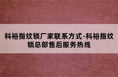 科裕指纹锁厂家联系方式-科裕指纹锁总部售后服务热线