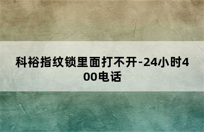 科裕指纹锁里面打不开-24小时400电话