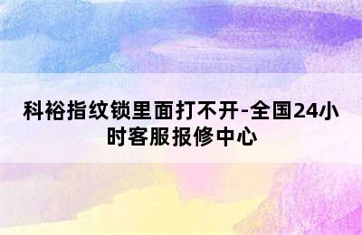 科裕指纹锁里面打不开-全国24小时客服报修中心