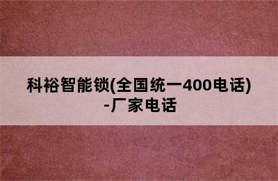 科裕智能锁(全国统一400电话)-厂家电话