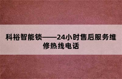 科裕智能锁——24小时售后服务维修热线电话