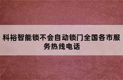 科裕智能锁不会自动锁门全国各市服务热线电话