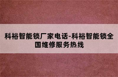 科裕智能锁厂家电话-科裕智能锁全国维修服务热线