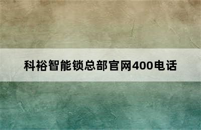 科裕智能锁总部官网400电话