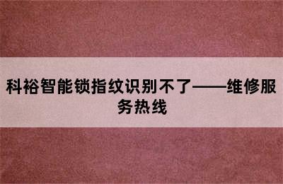 科裕智能锁指纹识别不了——维修服务热线