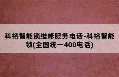 科裕智能锁维修服务电话-科裕智能锁(全国统一400电话)