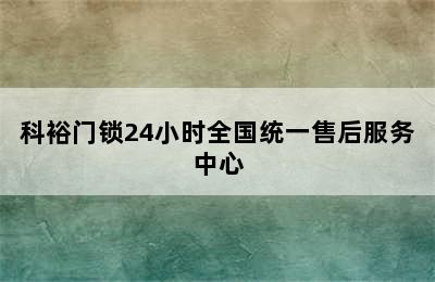 科裕门锁24小时全国统一售后服务中心