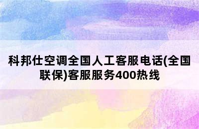 科邦仕空调全国人工客服电话(全国联保)客服服务400热线