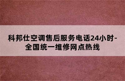 科邦仕空调售后服务电话24小时-全国统一维修网点热线