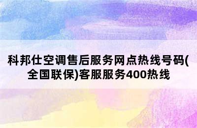 科邦仕空调售后服务网点热线号码(全国联保)客服服务400热线