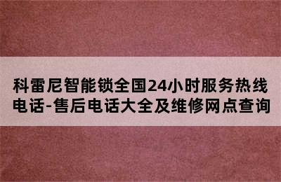 科雷尼智能锁全国24小时服务热线电话-售后电话大全及维修网点查询