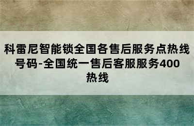 科雷尼智能锁全国各售后服务点热线号码-全国统一售后客服服务400热线