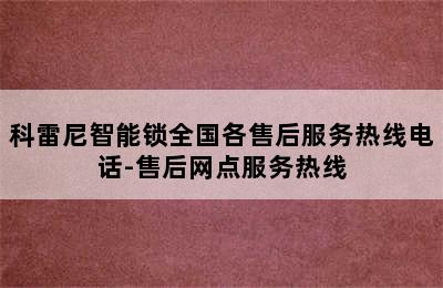 科雷尼智能锁全国各售后服务热线电话-售后网点服务热线