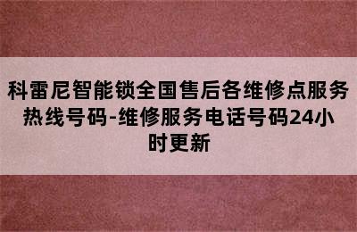 科雷尼智能锁全国售后各维修点服务热线号码-维修服务电话号码24小时更新