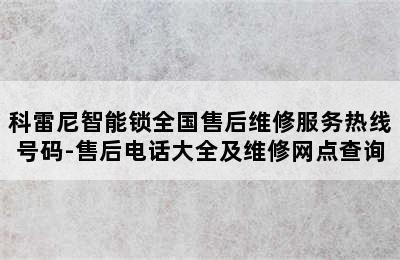 科雷尼智能锁全国售后维修服务热线号码-售后电话大全及维修网点查询