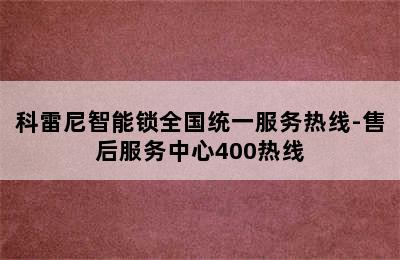 科雷尼智能锁全国统一服务热线-售后服务中心400热线