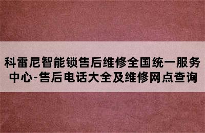 科雷尼智能锁售后维修全国统一服务中心-售后电话大全及维修网点查询