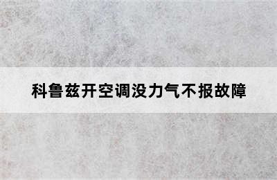 科鲁兹开空调没力气不报故障