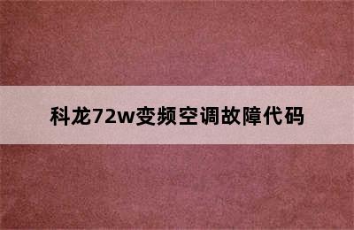 科龙72w变频空调故障代码