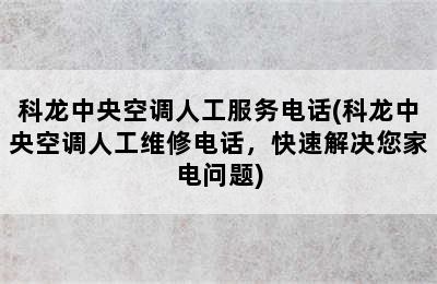 科龙中央空调人工服务电话(科龙中央空调人工维修电话，快速解决您家电问题)