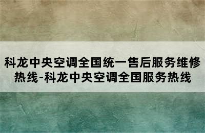 科龙中央空调全国统一售后服务维修热线-科龙中央空调全国服务热线