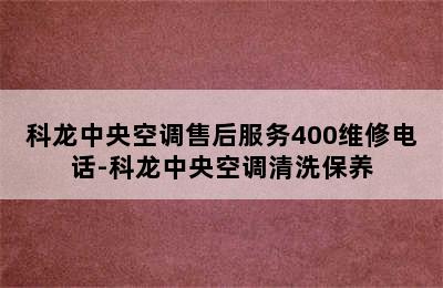 科龙中央空调售后服务400维修电话-科龙中央空调清洗保养