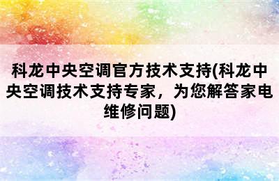 科龙中央空调官方技术支持(科龙中央空调技术支持专家，为您解答家电维修问题)