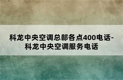 科龙中央空调总部各点400电话-科龙中央空调服务电话